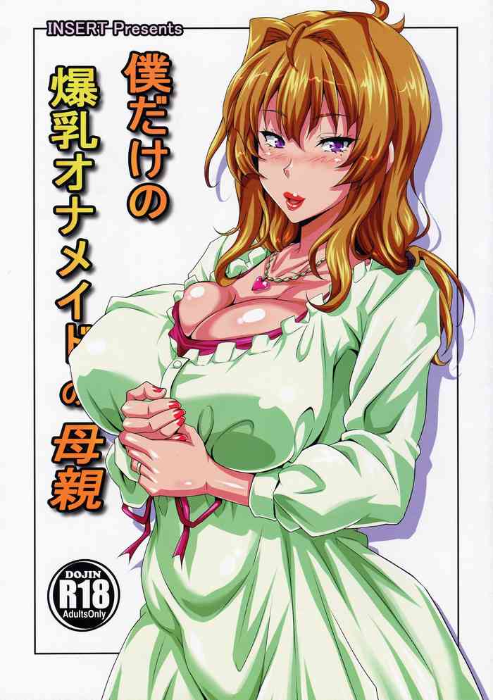 C87 INSERT KEN Boku Dake No Bakunyuu Ona Maid No Hahaoya Read