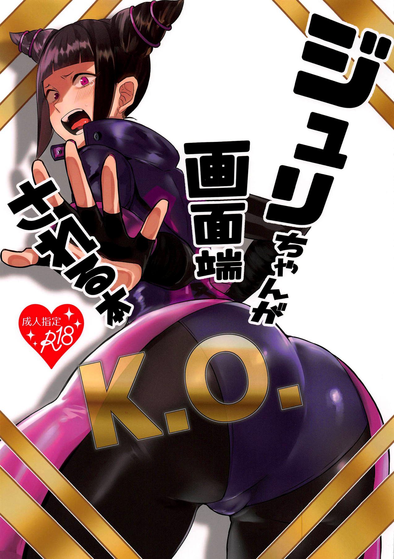 Juri-chan ga Gamenhaji KO Sareru Hon (Street Fighter) [Gar] - Read Hentai  Manga, Hentai Haven, E hentai, Manhwa Hentai, Manhwa 18, Hentai Comics, Manga  Hentai