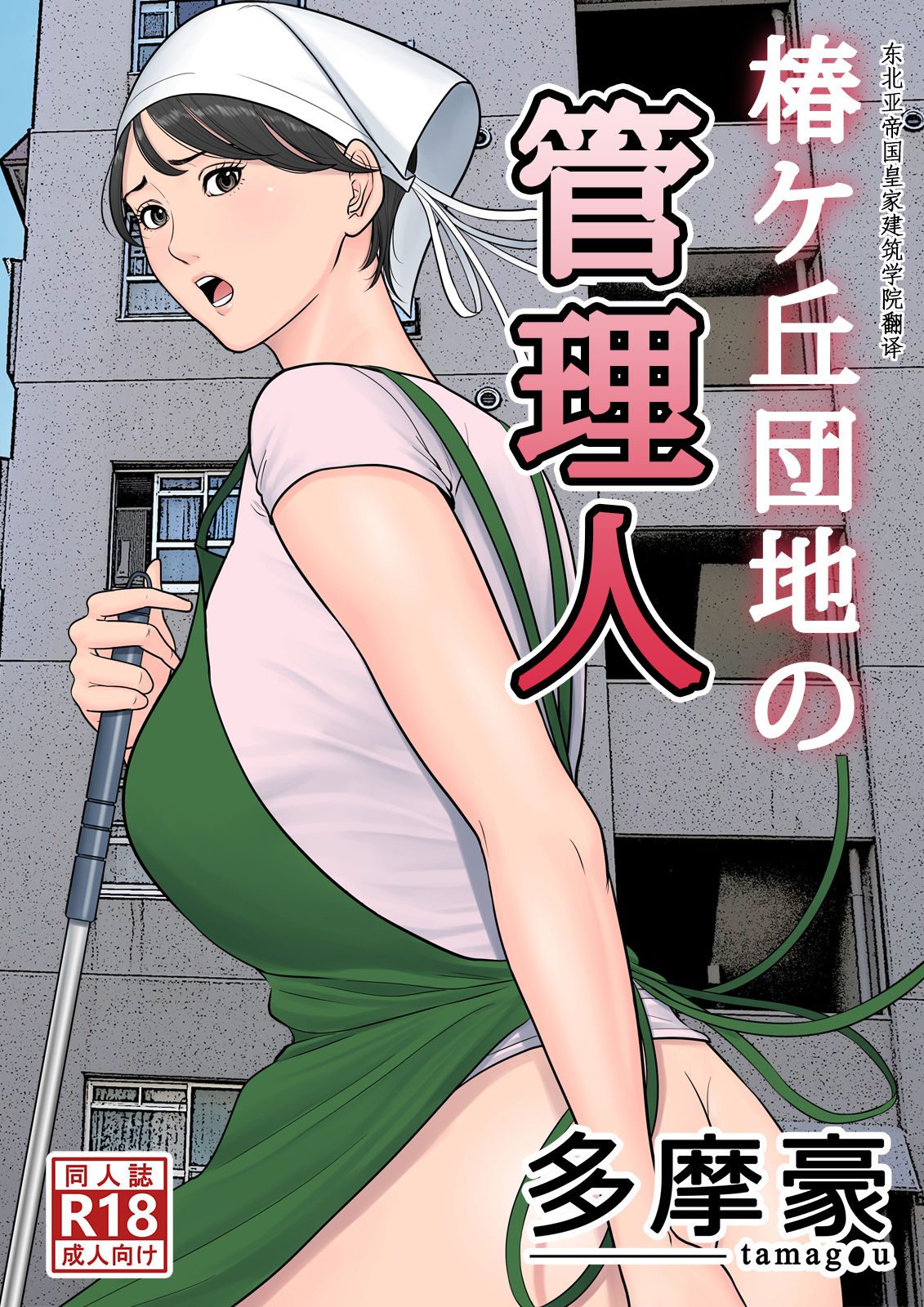 Tsubakigaoka Housing Project Manager [Tamagou] - Read Hentai Manga, Hentai  Haven, E hentai, Manhwa Hentai, Manhwa 18, Hentai Comics, Manga Hentai