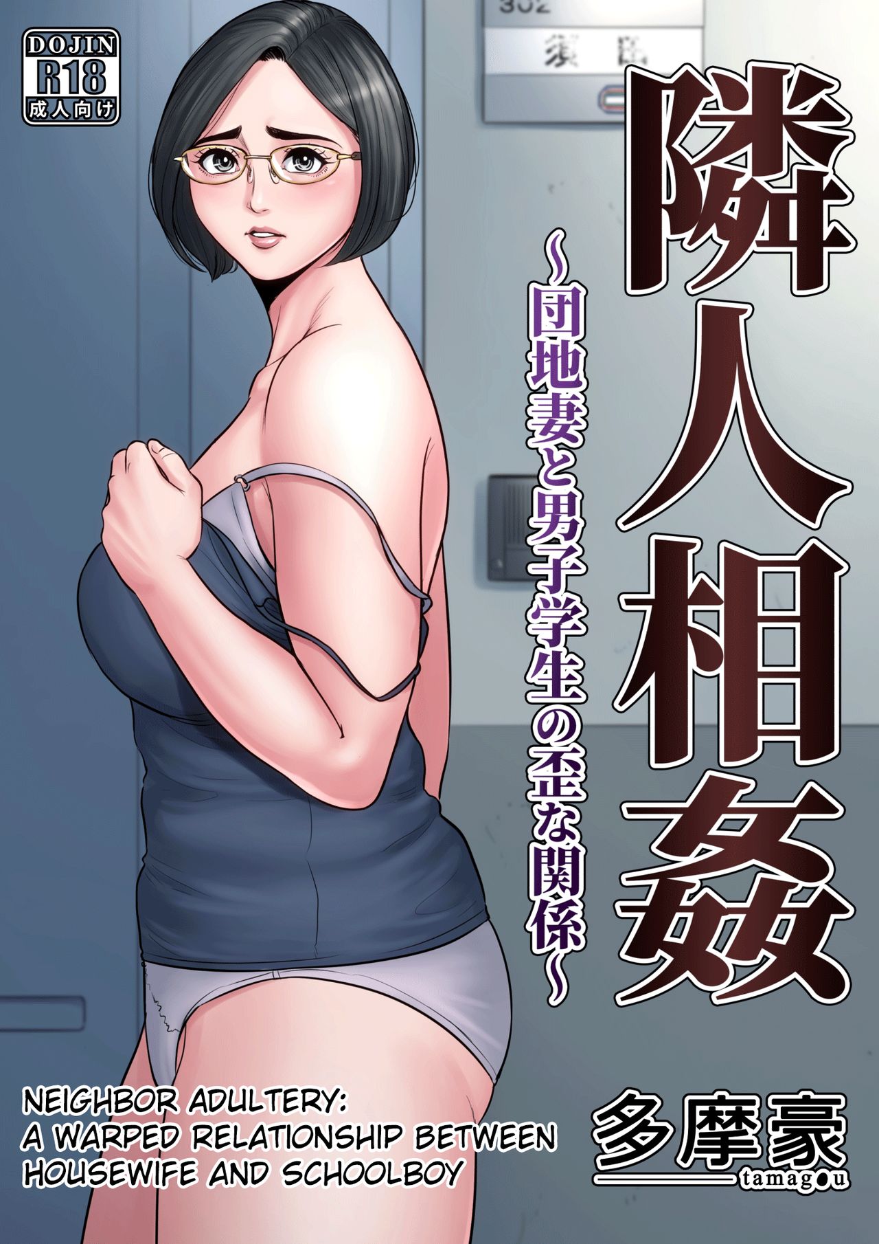 Neighbor Adultery ~ A Warped Relationship Between Housewife and Schoolboy Tamagou